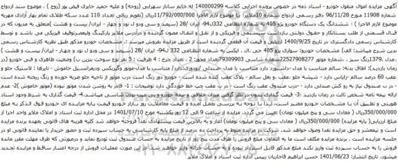 آگهی مزایده ششدانگ یک دستگاه خودرو پژو 405
