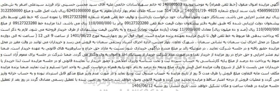 آگهی مزایده تلفن همراه شماره 09127323280