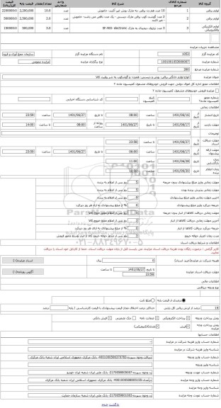 مزایده ، انواع لوازم خانگی برقی- بوش و دیسنی- همزن- و گوشکوب به شر روئیت کالا