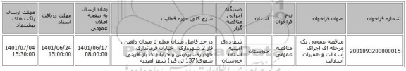مناقصه، مناقصه عمومی یک مرحله ای اجرای آسفالت و تعمیرات آسفالت