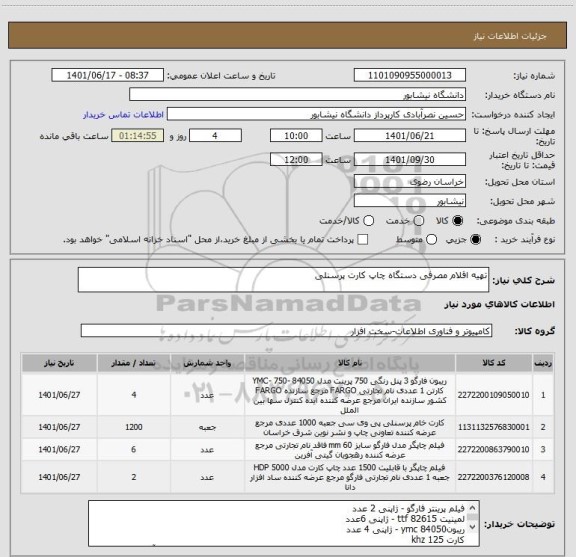 استعلام تهیه اقلام مصرفی دستگاه چاپ کارت پرسنلی