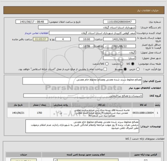 استعلام مصالح مخلوط سرند شده معدنی ومصالح مخلوط خام معدنی