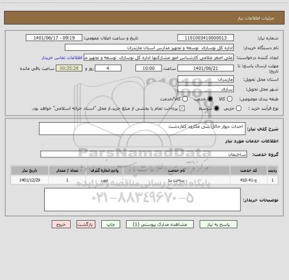 استعلام  احداث دیوار حائل بتنی مکارود کلاردشت