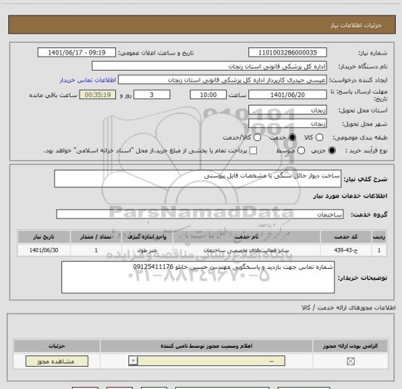 استعلام ساخت دیوار حائل سنگی با مشخصات فایل پیوستی
