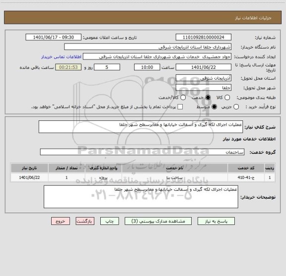 استعلام عملیات اجرای لکه گیری و آسفالت خیابانها و معابرسطح شهر جلفا