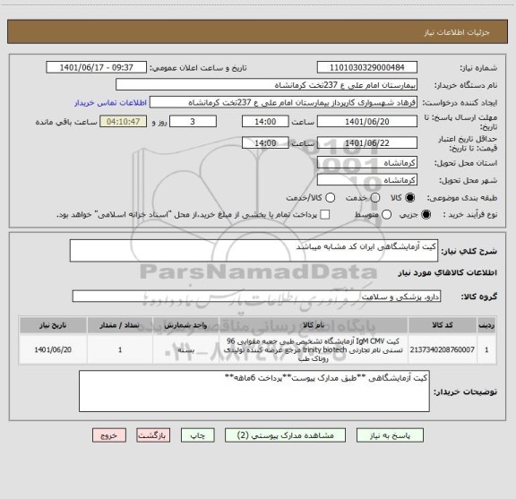 استعلام کیت آزمایشگاهی ایران کد مشابه میباشد