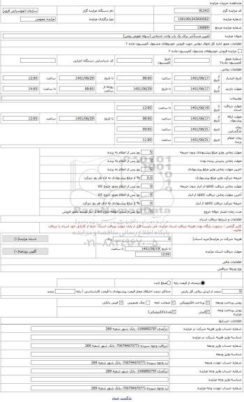 مزایده ، تعیین مستأجر، برای یک باب واحد خدماتی (سوله تعویض روغن)