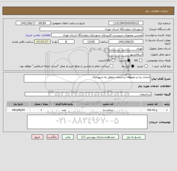 استعلام احداث بنا در محوطه ساختمان متعلق به شهرداری