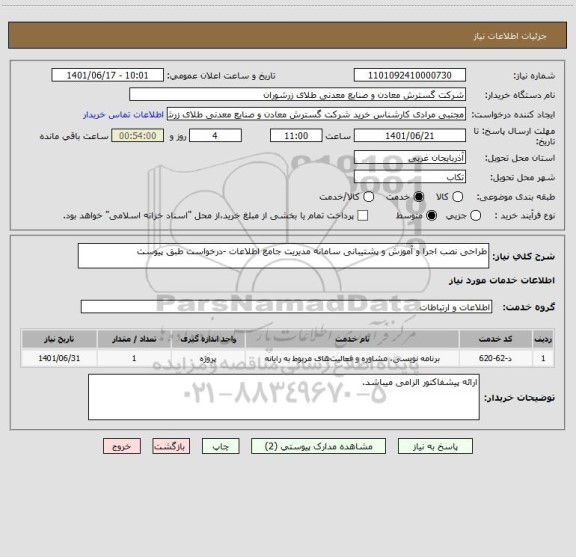 استعلام طراحی نصب اجرا و آموزش و پشتیبانی سامانه مدیریت جامع اطلاعات -درخواست طبق پیوست