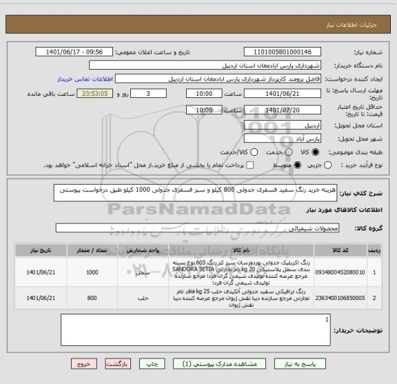 استعلام هزینه خرید رنگ سفید فسفری جدولی 800 کیلو و سبز فسفری جدولی 1000 کیلو طبق درخواست پیوستی
