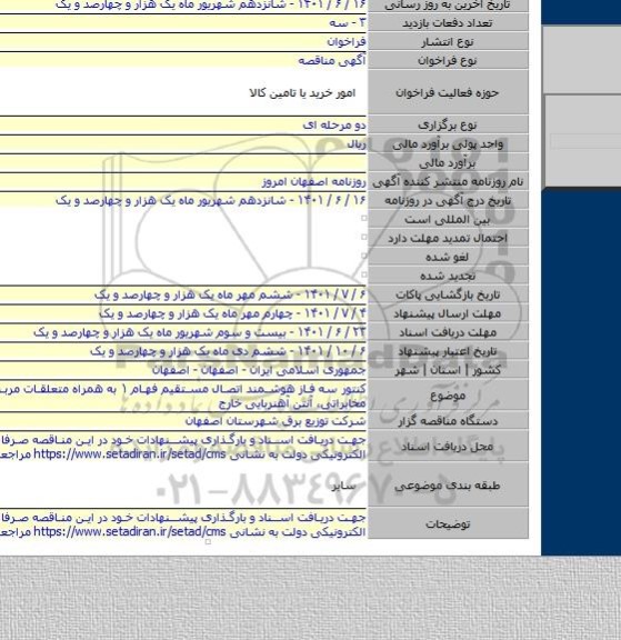 مناقصه, کنتور سه فاز هوشمند اتصال مستقیم فهام  ۱ به همراه متعلقات مربوطه (ماژول مخابراتی، آنتن آهنربایی خارج