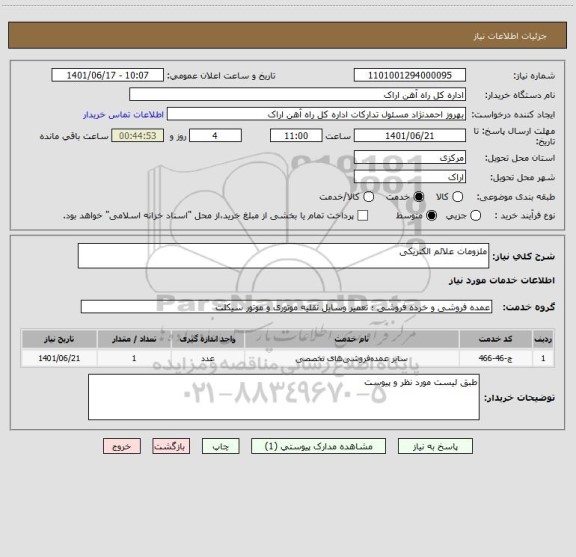استعلام ملزومات علائم الکتریکی