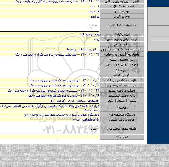 مزایده, مزایده اجاره محل بوفه کلینیک تخصصی وفوق تخصصی الزهرا (س) دانشگاه علوم پزشکی بم