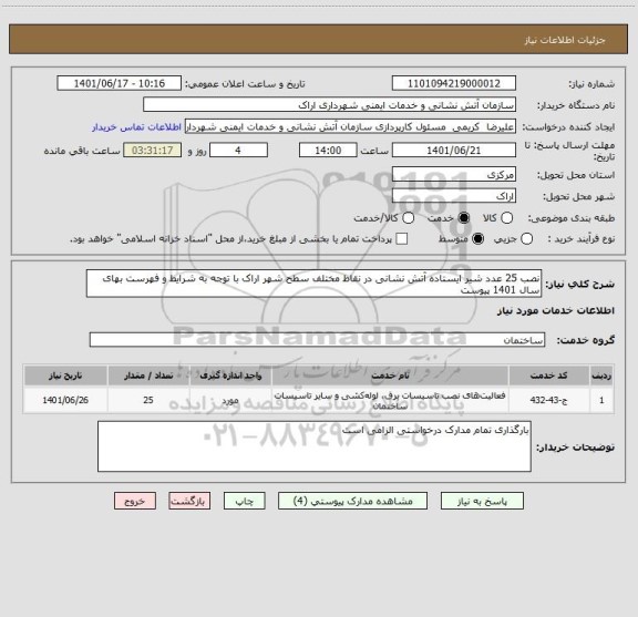 استعلام نصب 25 عدد شیر ایستاده آتش نشانی در نقاط مختلف سطح شهر اراک با توجه به شرایط و فهرست بهای سال 1401 پیوست