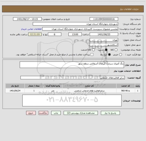 استعلام رنگ آمیزی سرعت گیرهای آسفالتی سطح شهر