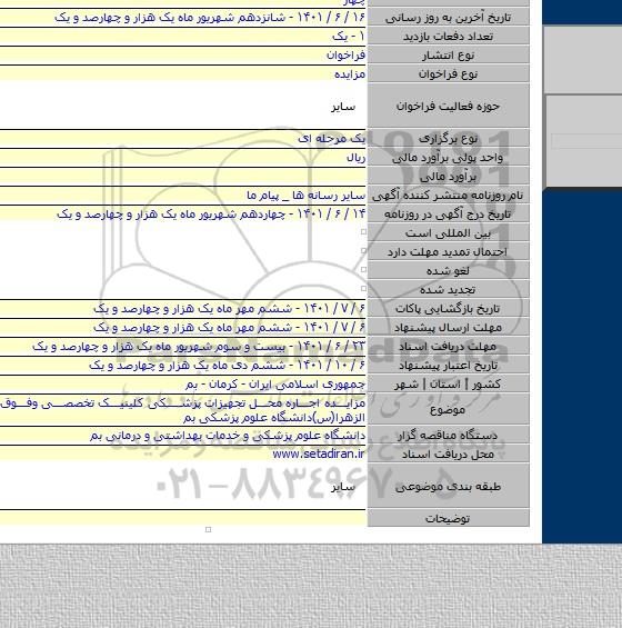 مزایده, مزایده اجاره محل تجهیزات پزشکی کلینیک تخصصی وفوق تخصصی الزهرا(س)دانشگاه علوم پزشکی بم