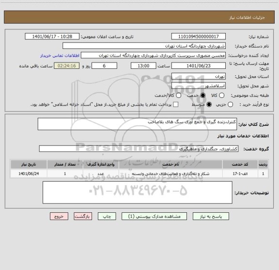 استعلام کنترل،زنده گیری و جمع آوری سگ های بلاصاحب