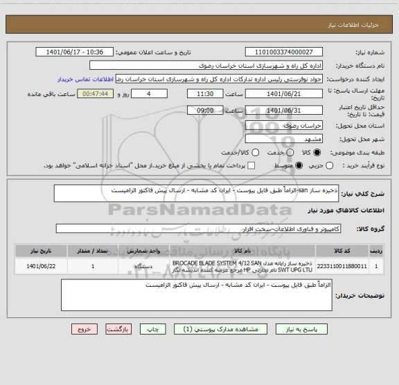 استعلام ذخیره ساز san-الزاماً طبق فایل پیوست - ایران کد مشابه - ارسال پیش فاکتور الزامیست