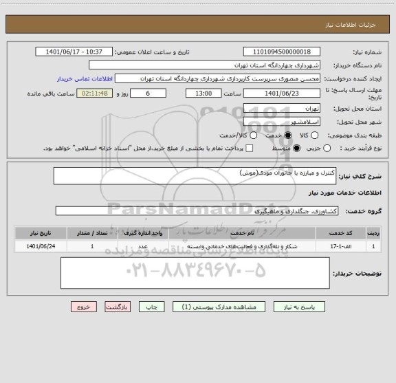 استعلام کنترل و مبارزه با جانوران موذی(موش)