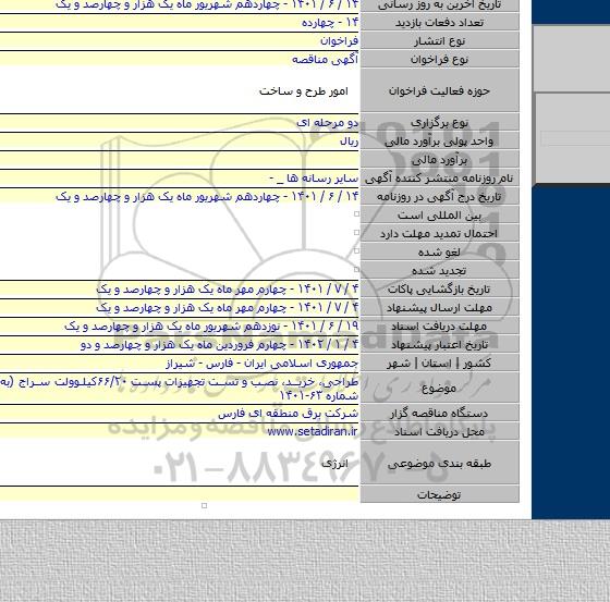 مناقصه, طراحی، خرید، نصب و تست تجهیزات پست ۶۶/۲۰کیلوولت سراج (به روش EPC) شماره ۶۳-۱۴۰۱