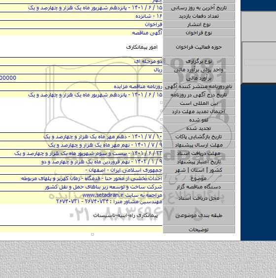 مناقصه, احداث بخشی از محور حنا - قدمگاه - زمان کهریز و پلهای مربوطه
