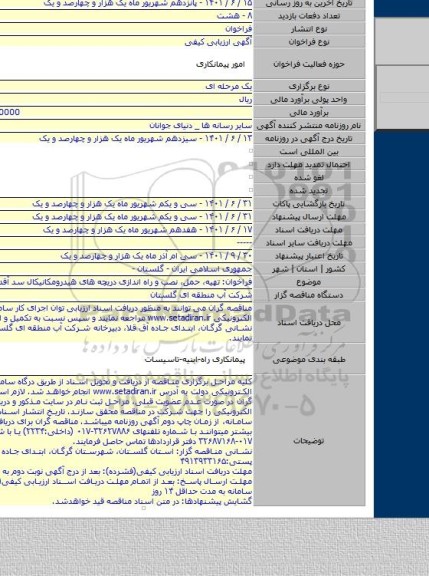 مناقصه, فراخوان: تهیه، حمل، نصب و راه اندازی دریچه های هیدرومکانیکال سد آقدکش
