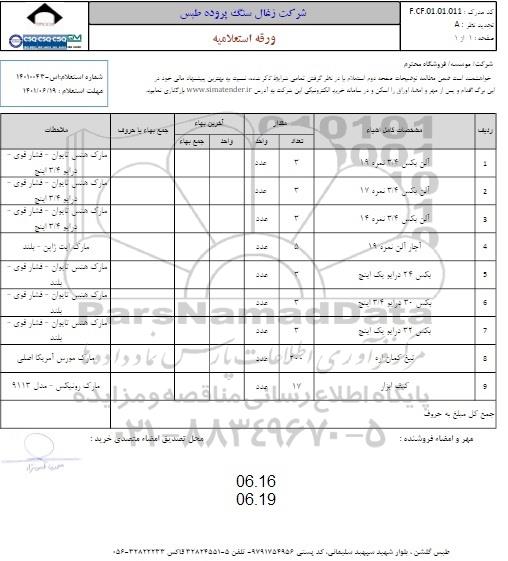 استعلام آلن بکس و...