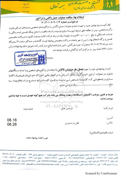 استعلام بها مناقصه عملیات حمل باگاس با تراکتور 