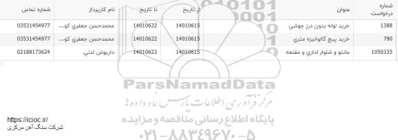 استعلام خرید لوله بدون درز جوشی...