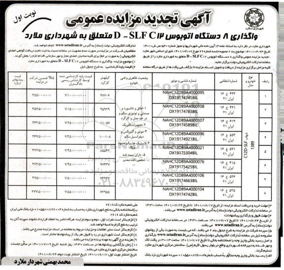 تجدید مزایده واگذاری 8 دستگاه اتوبوس D-SLFC12