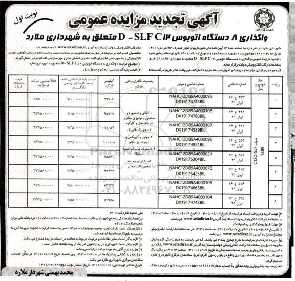 تجدید مزایده واگذاری 8 دستگاه اتوبوس D-SLFC12  