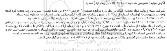 مزایده عمومی فروش 4000 تن ماده معدنی سرب و روی معدن (تمدید)