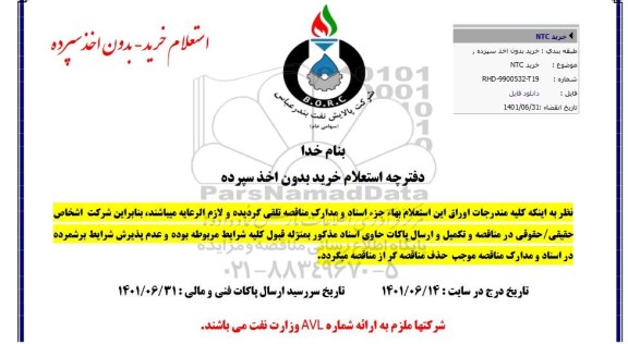 استعلام خرید NTC 