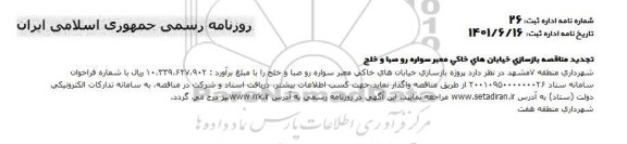 تجدید مناقصه بازسازی خیابانهای خاکی معبر سواره رو صبا و خلج 