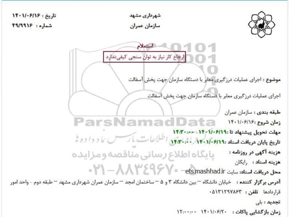 استعلام اجرای عملیات درزگیری معابر با دستگاه سازمان جهت پخش آسفالت 