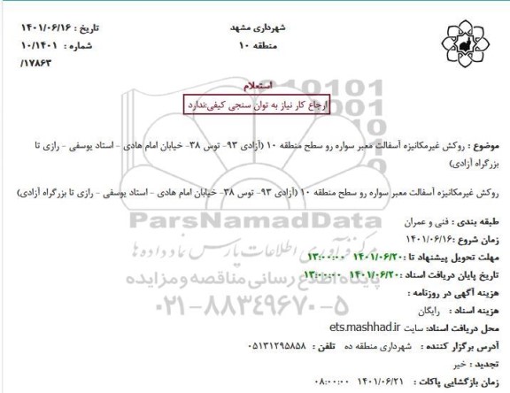 استعلام روکش غیرمکانیزه آسفالت معبر سواره رو سطح منطقه...