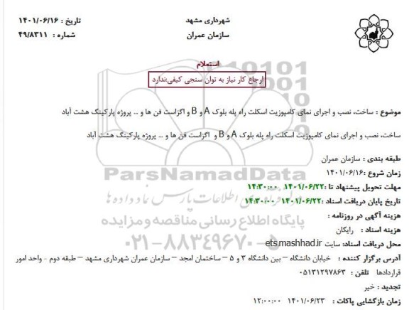 استعلام ساخت، نصب و اجرای نمای کامپوزیت اسکلت راه پله بلوک A و B و  اگزاست فن ها و ... 