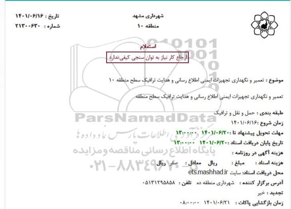 استعلام تعمیر و نگهداری تجهیزات ایمنی اطلاع رسانی و هدایت ترافیک