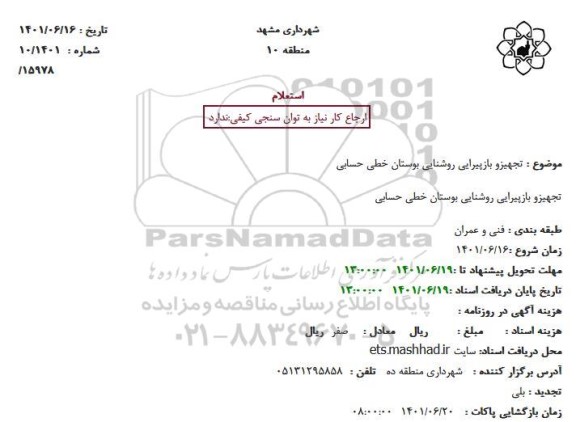 استعلام تجهیز و بازپیرایی روشنایی بوستان خطی حسابی اندیشه تا شهید امام دوست)