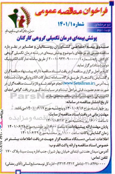 مناقصه عمومی پوشش بیمه ای درمان تکمیلی گروهی کارکنان - نوبت دوم 