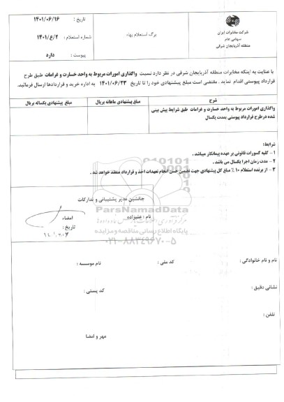 استعلام واگذاری امورات مربوط به واحد خسارت و غرامات 