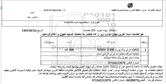 استعلام ONT دارای یک پورت WIFI+ETH