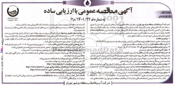 مناقصه اجرای عملیات حفاری، احداث اتاقچه و تهیه و لوله‌گذاری و آزمایش پمپاژ دو حلقه چاه
