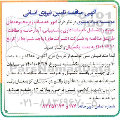 آگهی مناقصه عمومی, مناقصه تامین نیروی انسانی