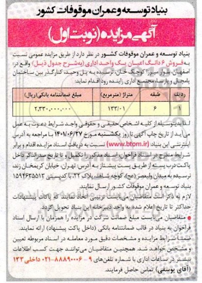مزایده فروش ششدانگ عرصه و اعیان یک واحد اداری