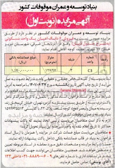 مزایده فروش ششدانگ عرصه و اعیان یک واحد مسکونی