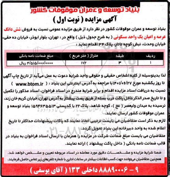 مزایده فروش ششدانگ عرصه و اعیان یک واحد مسکونی