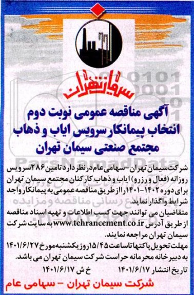 مناقصه تامین 286 سرویس روزانه (فعال و رزرو) ایاب و ذهاب کارکنان مجتمع...- نوبت دوم