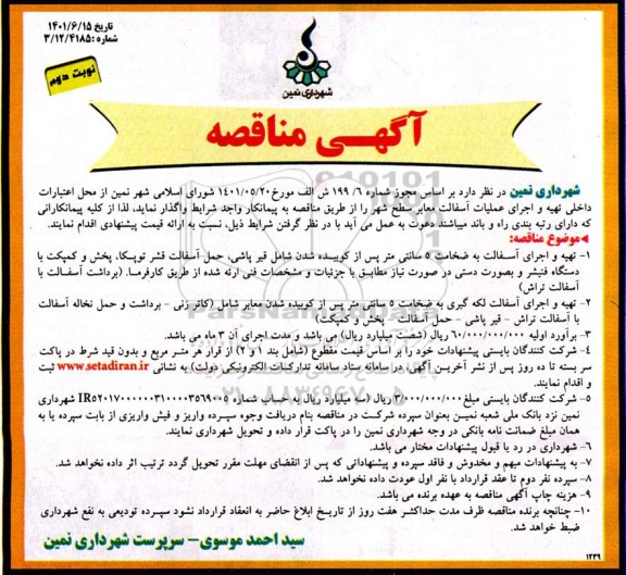 مناقصه تهیه و اجرای عملیات آسفالت معابر سطح شهر نوبت دوم 