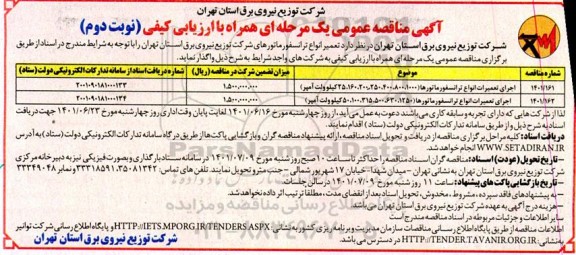 مناقصه عمومی تعمیر انواع ترانسفورماتورهای شرکت توزیع نیرو برق  نوبت دوم